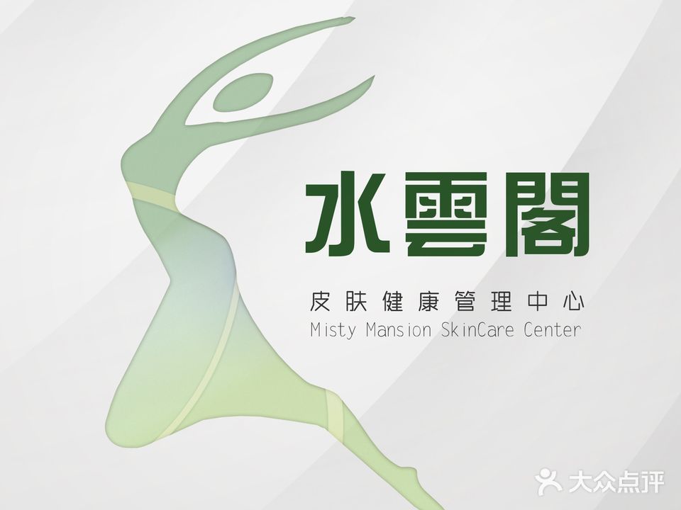 水云阁皮肤健康管理中心(云水园店)