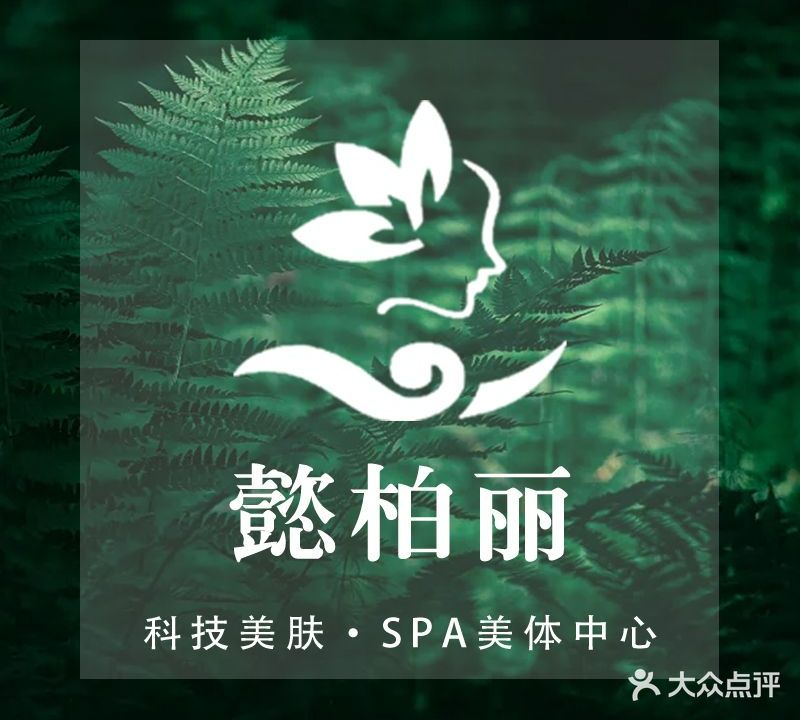 懿柏丽·科技美肤·SPA美体中心(天津新村小区店)