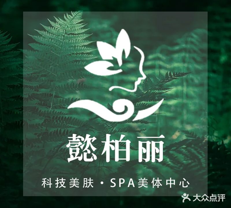 懿柏丽美容spa