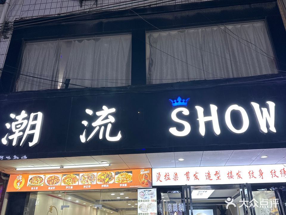 潮流show