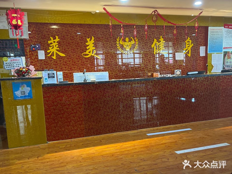 赖美健身俱乐部