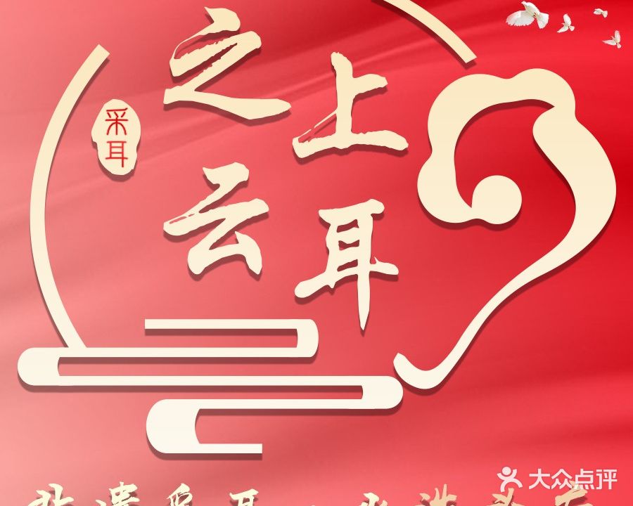 之上云耳采耳館