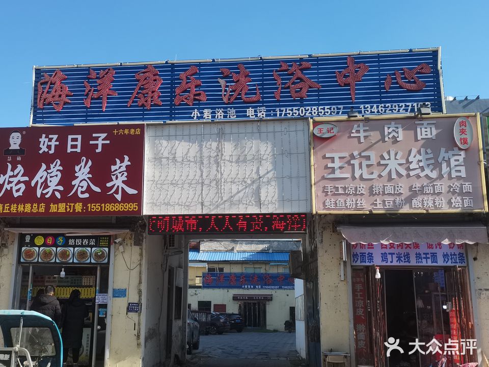 海洋康乐洗浴中心小君浴池