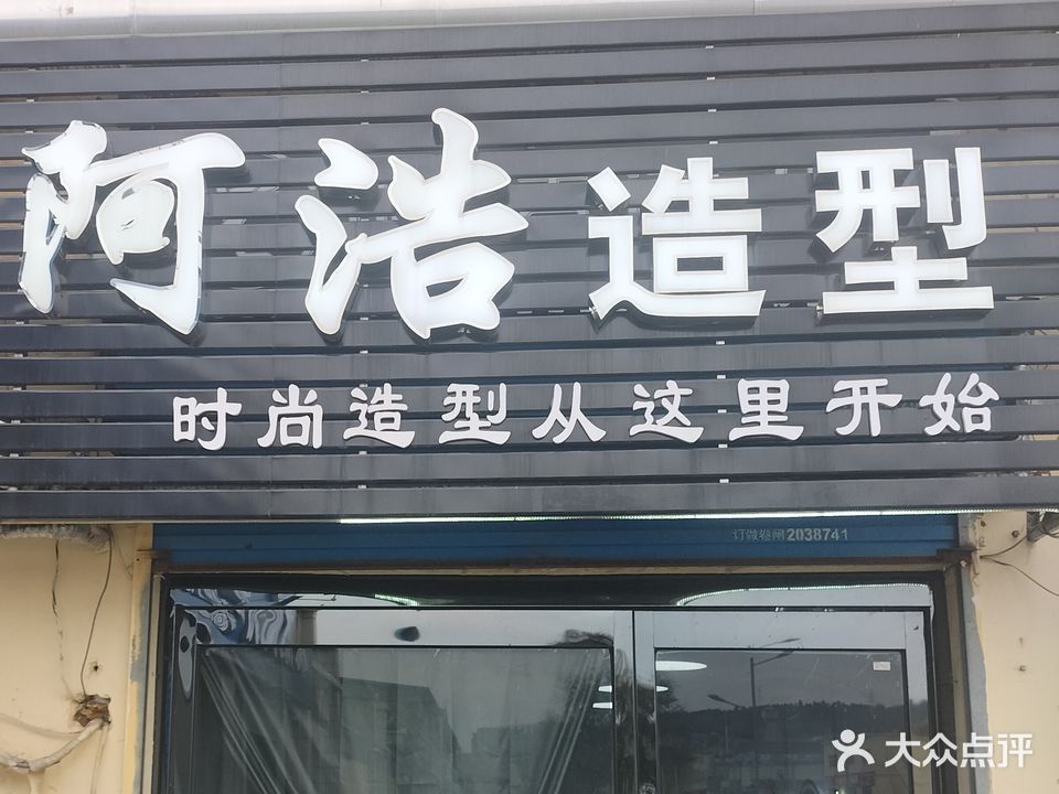 阿浩造型(新市西街店)