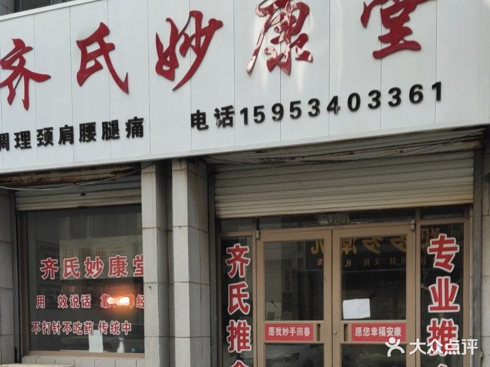 齐氏妙康堂