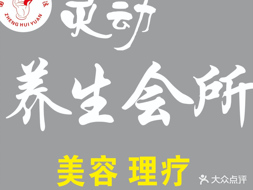 灵动汗蒸美养生生馆