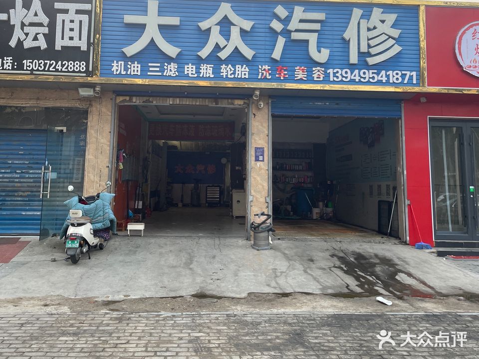 大众汽修(平原路店)
