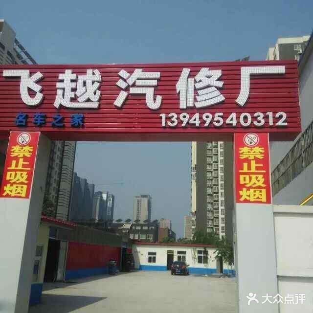 飞跃汽修厂