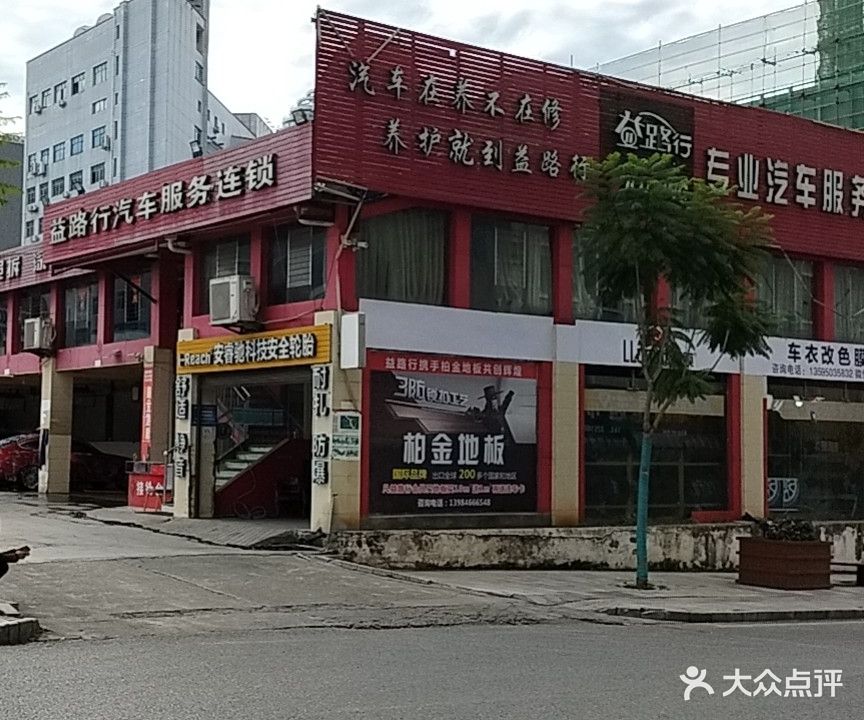 兴义益路行专业汽车服务连锁(兴义总店)