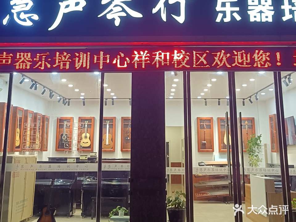 慧声琴行器乐培训(祥和店)