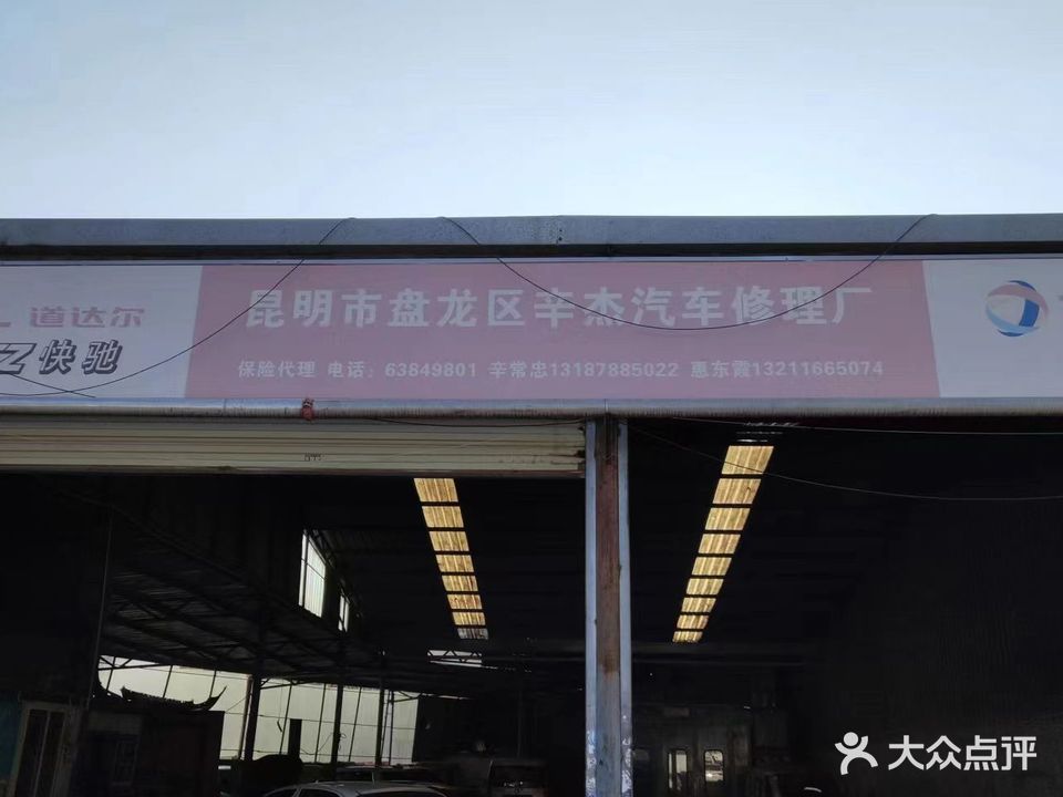 辛杰汽车修理厂
