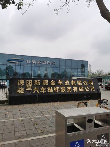 德阳市骏合汽车维修。服务有限责任公司(德阳旌阳区龙泉山南路店)