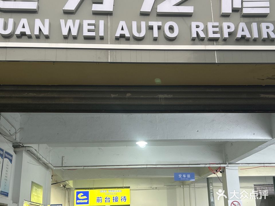 重庆远为汽车维修有限公司