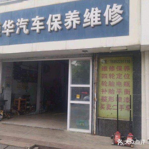 新沂市荣华汽车维修部(市府路店)