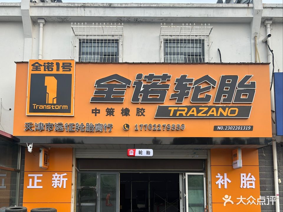 天津市远征轮胎商行(幸福公寓店)