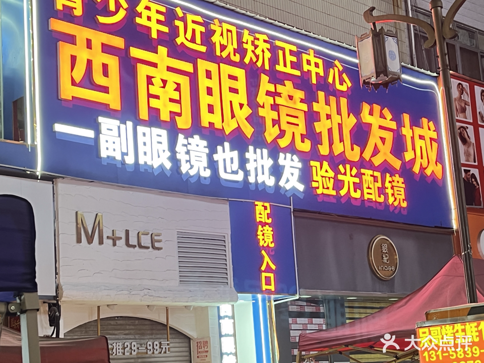 西南眼镜批发城(豆芽街店)