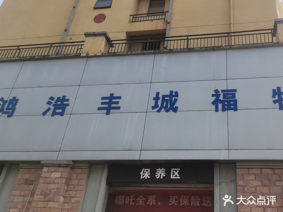 江西鸿浩丰城福特4s店