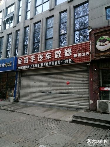 金搬手汽车微修服务中心