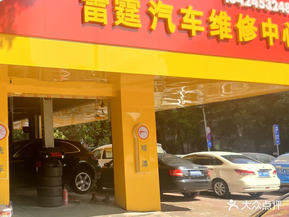 雷霆汽车维修服务中心