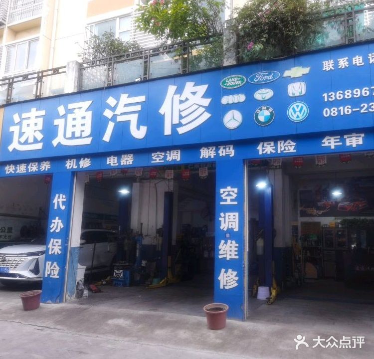 速通汽修