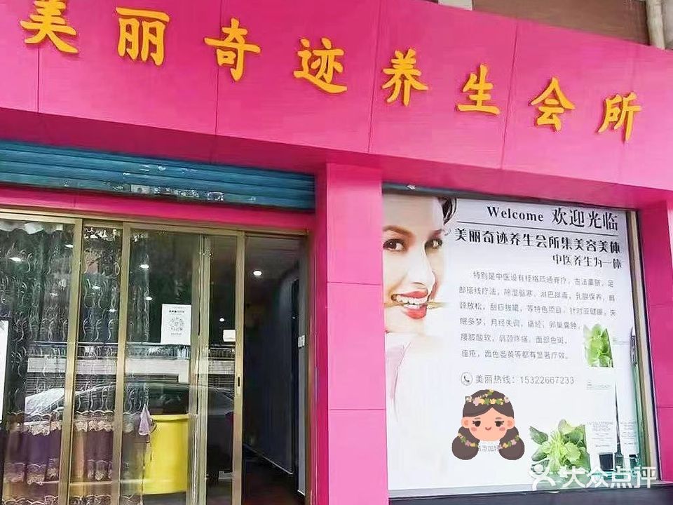 美丽奇迹养生会所