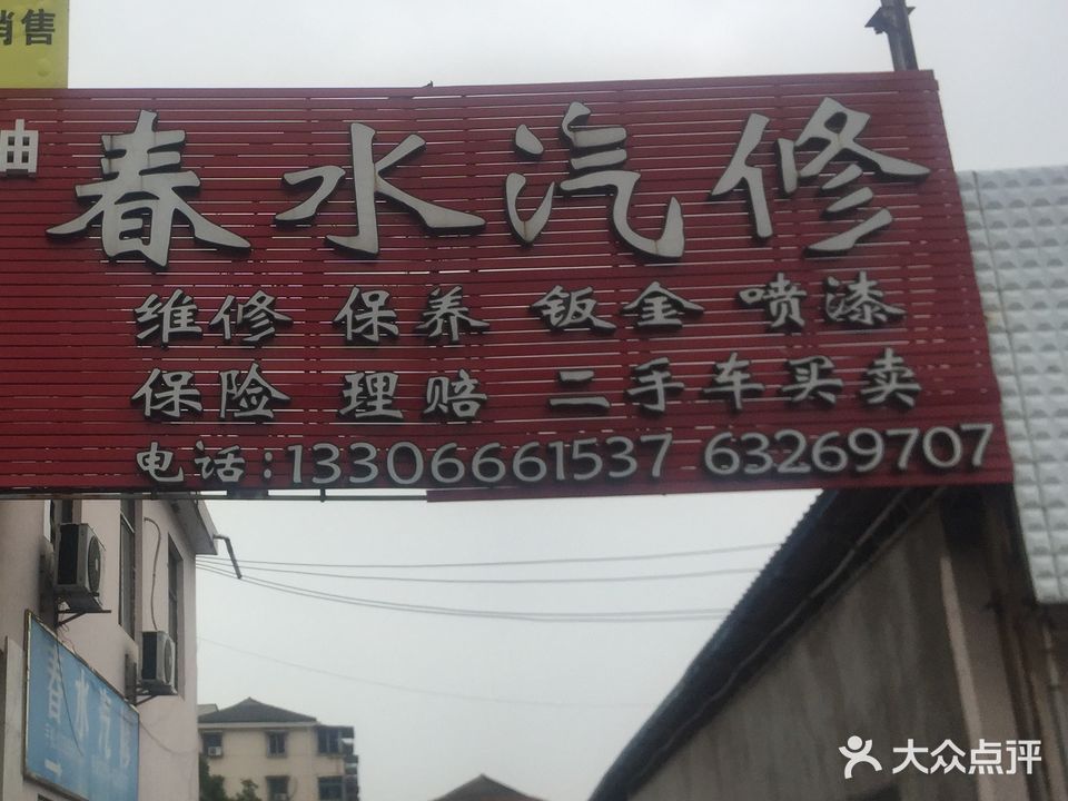 春水汽修