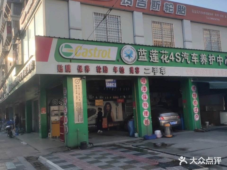 蓝莲花4S汽车养护中心