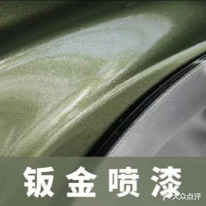 老五钣金烤漆
