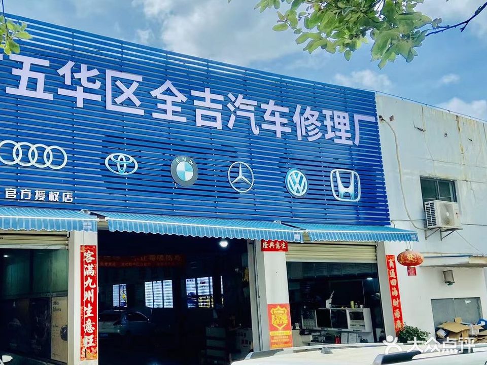 全捷汽修