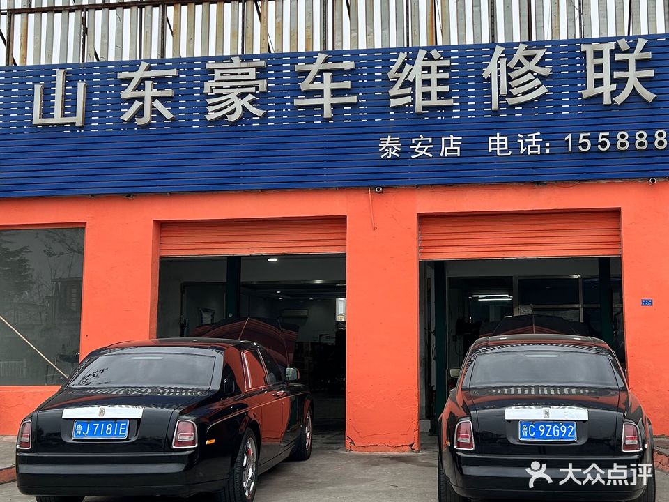 山东豪车维修联盟(泰安店)