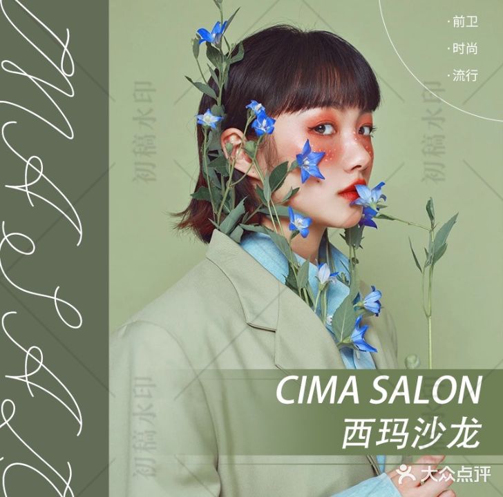 Cima salon西玛沙龙(万达店)