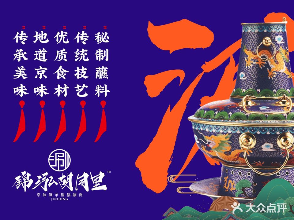 胡同里·京味儿涮羊肉馆(光明巷店)