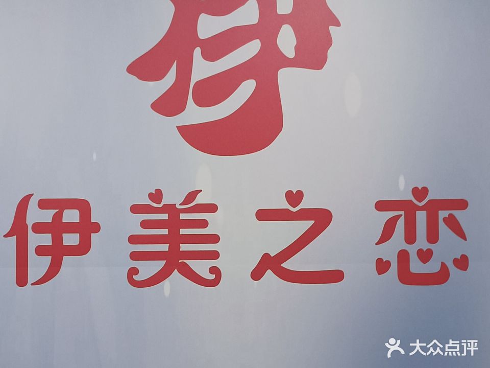 伊美之恋(美容美发直营连锁八店)