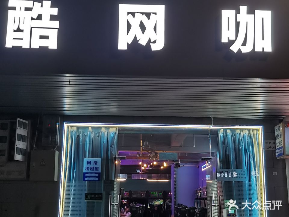 网酷网咖(祥利路店)