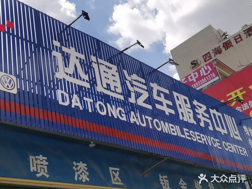 达通汽车修理厂