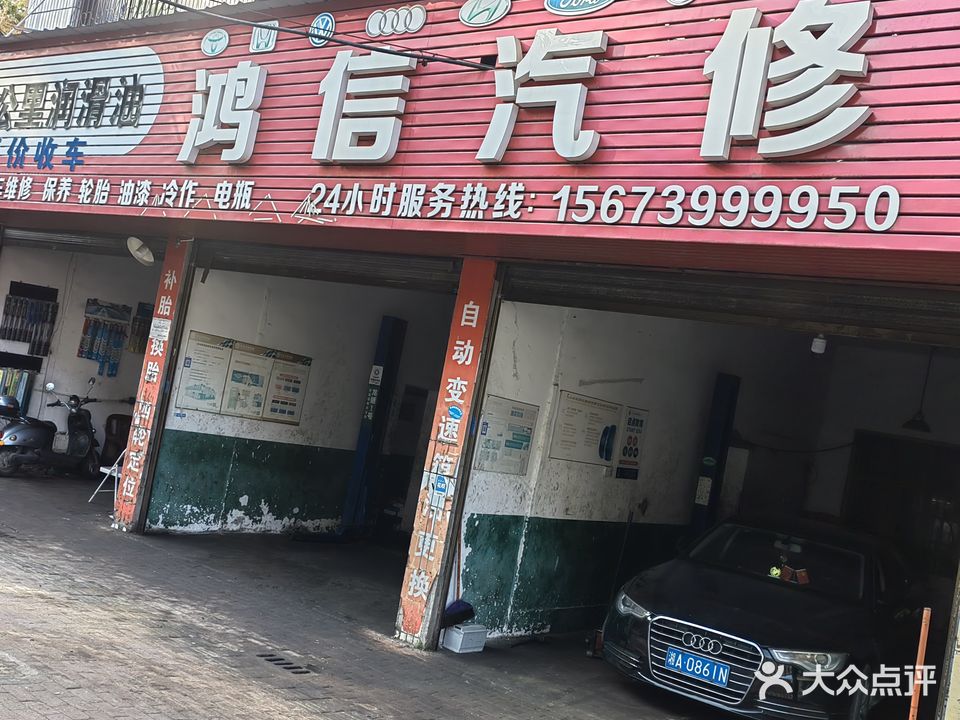 鸿信汽修