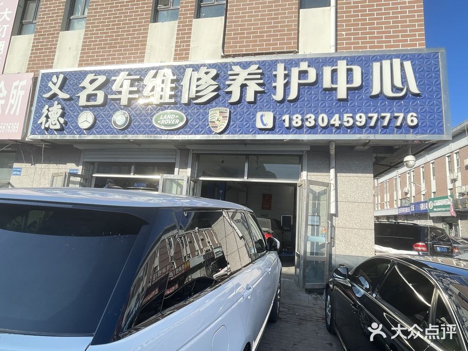 义德名车维修养护中心