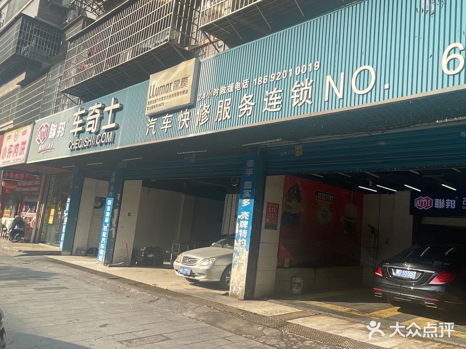 车奇士汽车快修服务连锁(金柘店)