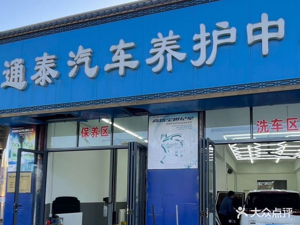 通泰汽修