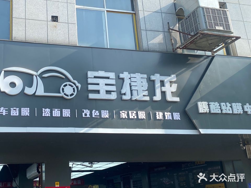 宝捷龙汽车服务会所(汉东路店)