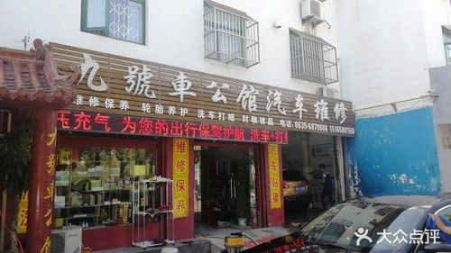 九号车公馆名车快修(清孝街店)