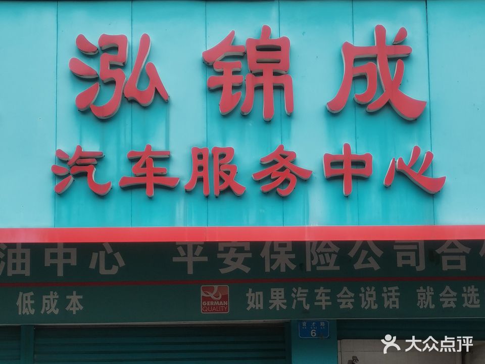 泓锦成汽车服务中心