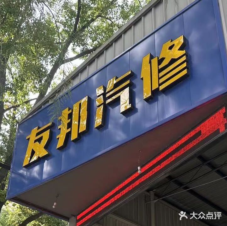 友邦汽修(张洋路店)