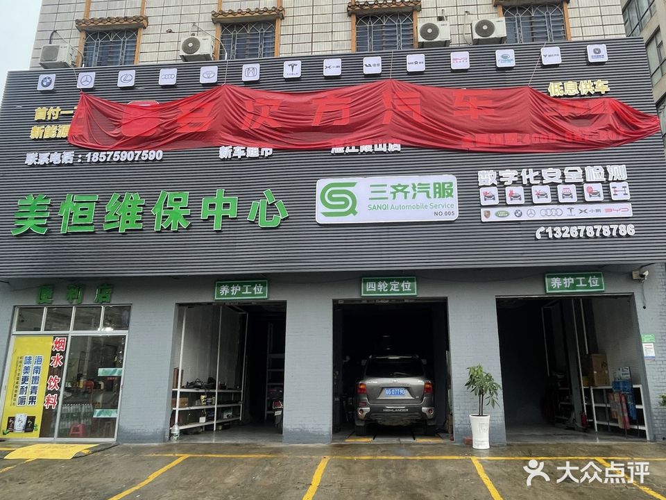 美恒汽车维修维护中心