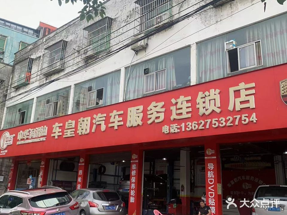 车皇朝美容汽修中心(中山南路店)