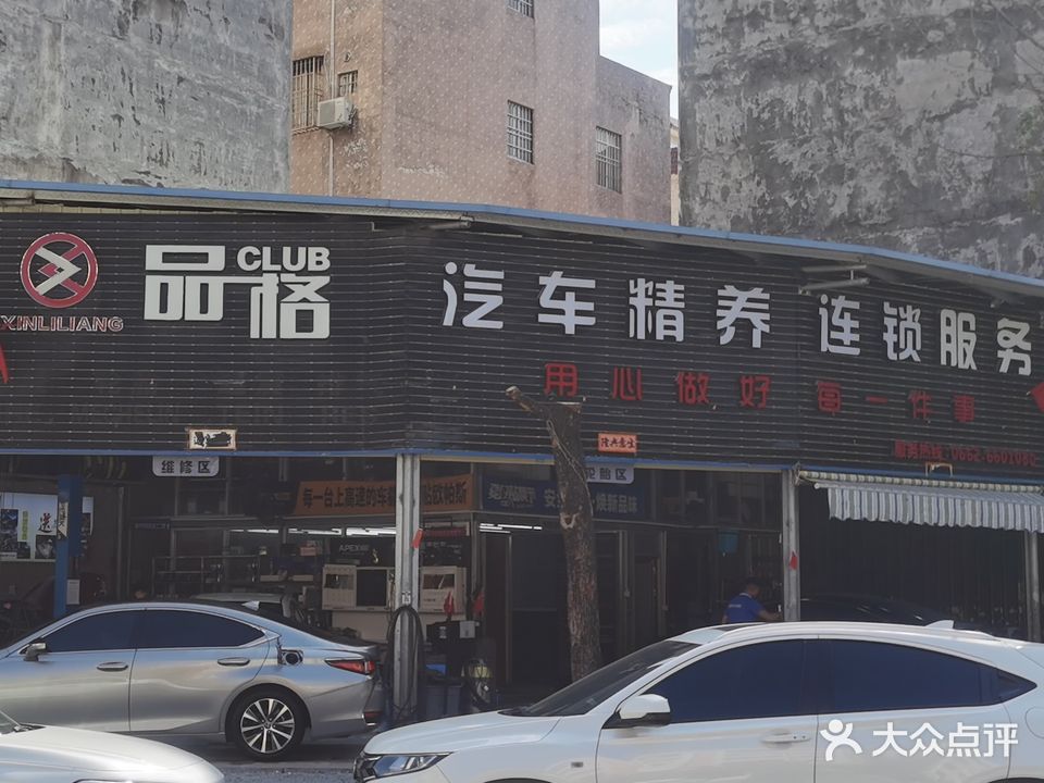 品格汽车精养连锁服务(阳东店)