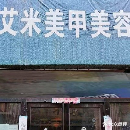 艾米跟甲美睫