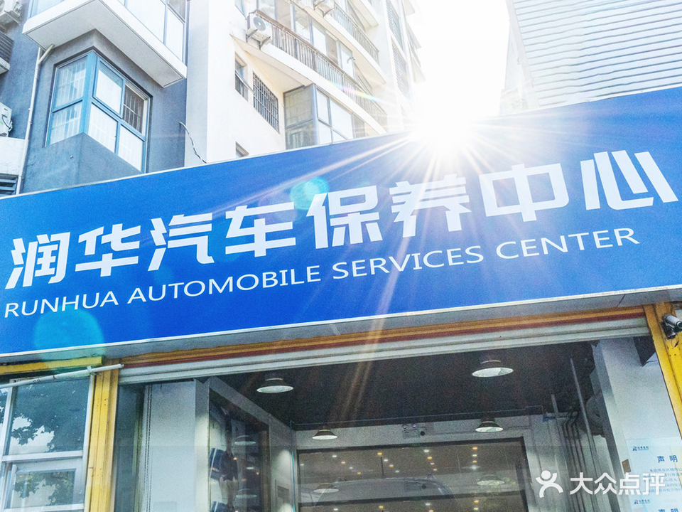 润华汽车保养中兴(蓉花店)