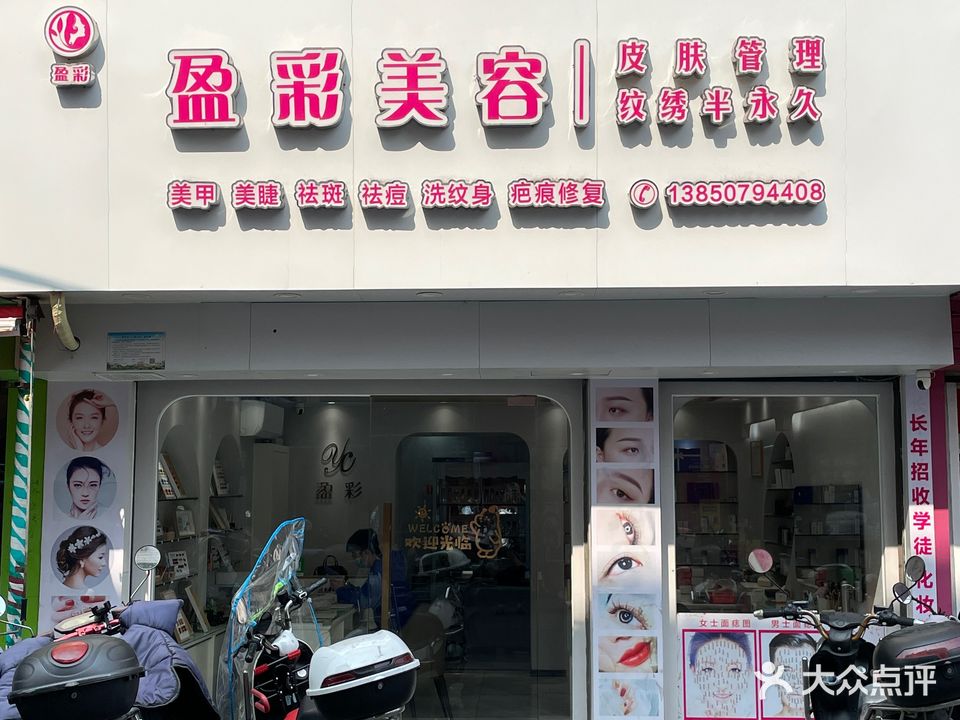 盈彩纹绣美容