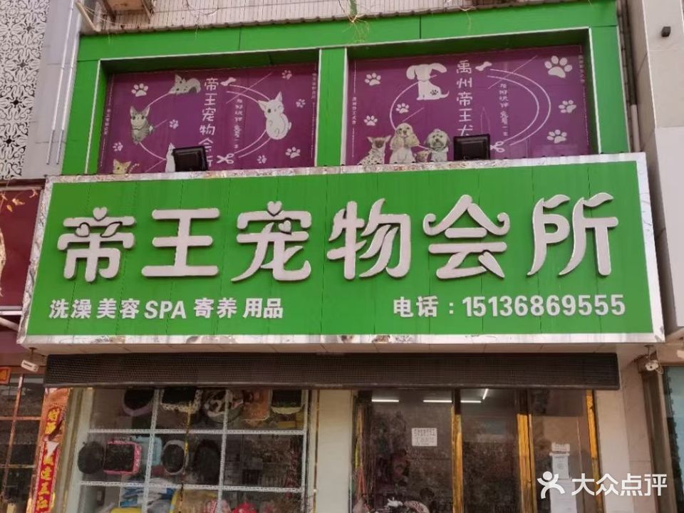 帝王宠物会所
